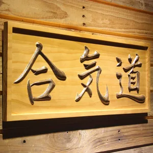 Aikido Wood Sign