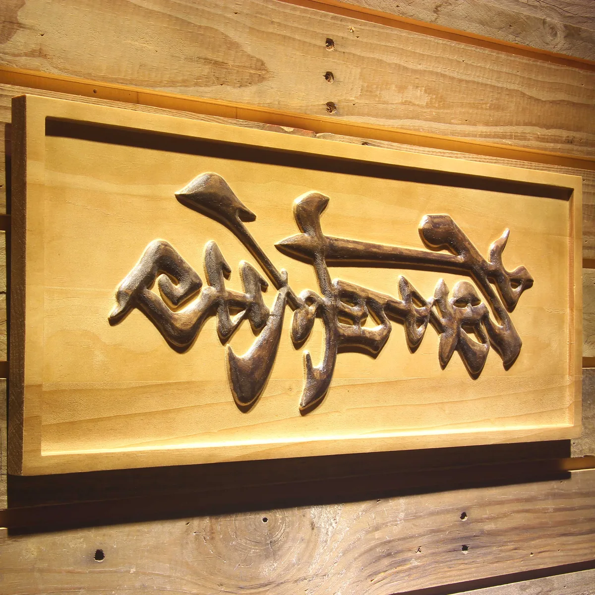 Kyokushin Karate Dojo Wood Sign